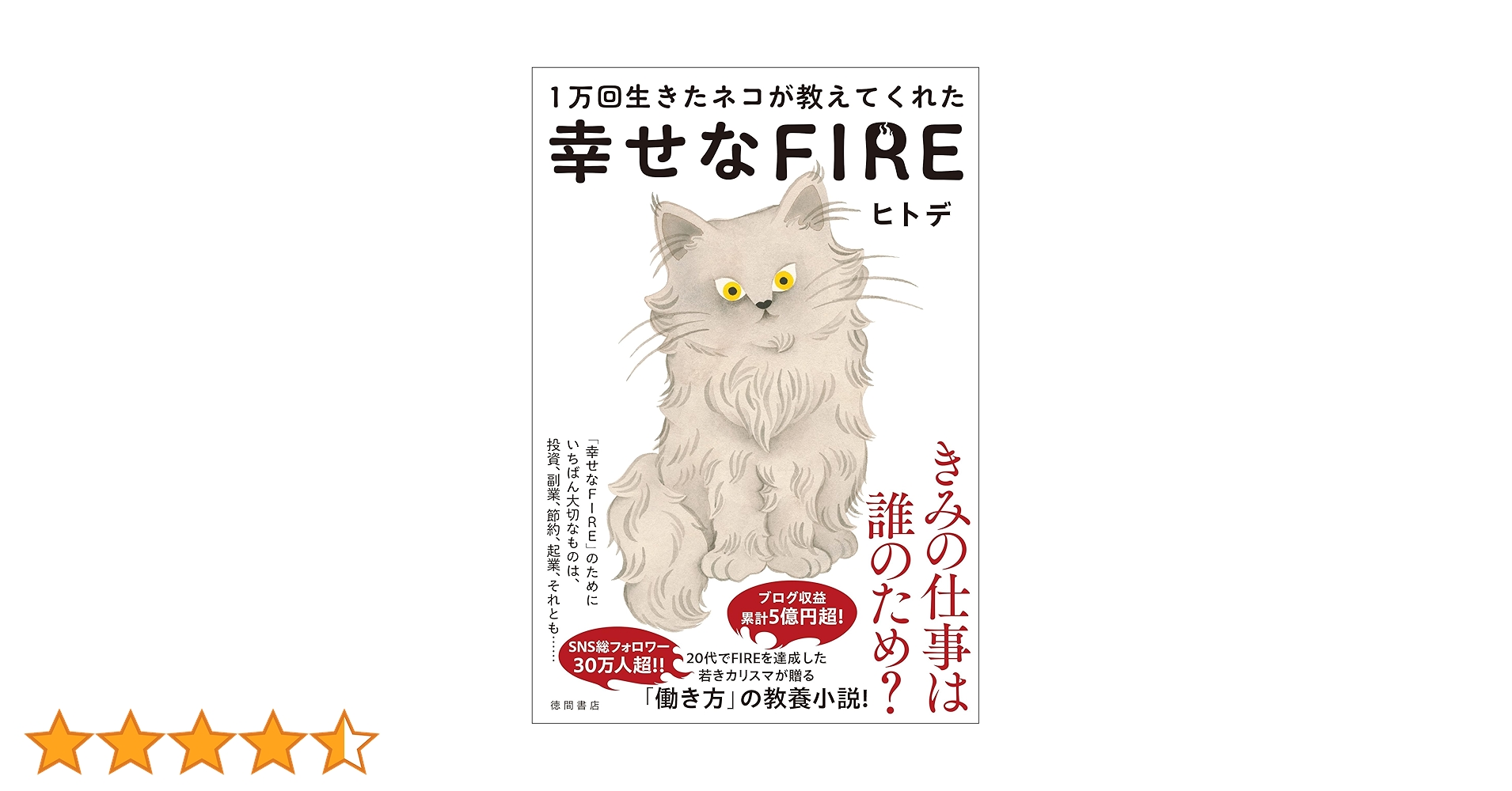 Amazon.co.jp: 1万回生きたネコが教えてくれた 幸せなFIRE eBook